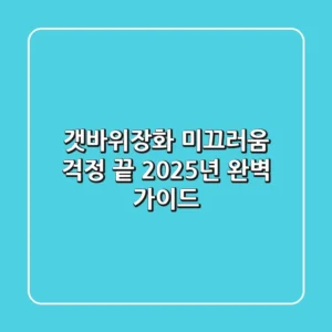 갯바위장화: 미끄러움 걱정 끝! 2025년 완벽 가이드