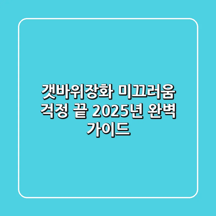 갯바위장화: 미끄러움 걱정 끝! 2025년 완벽 가이드