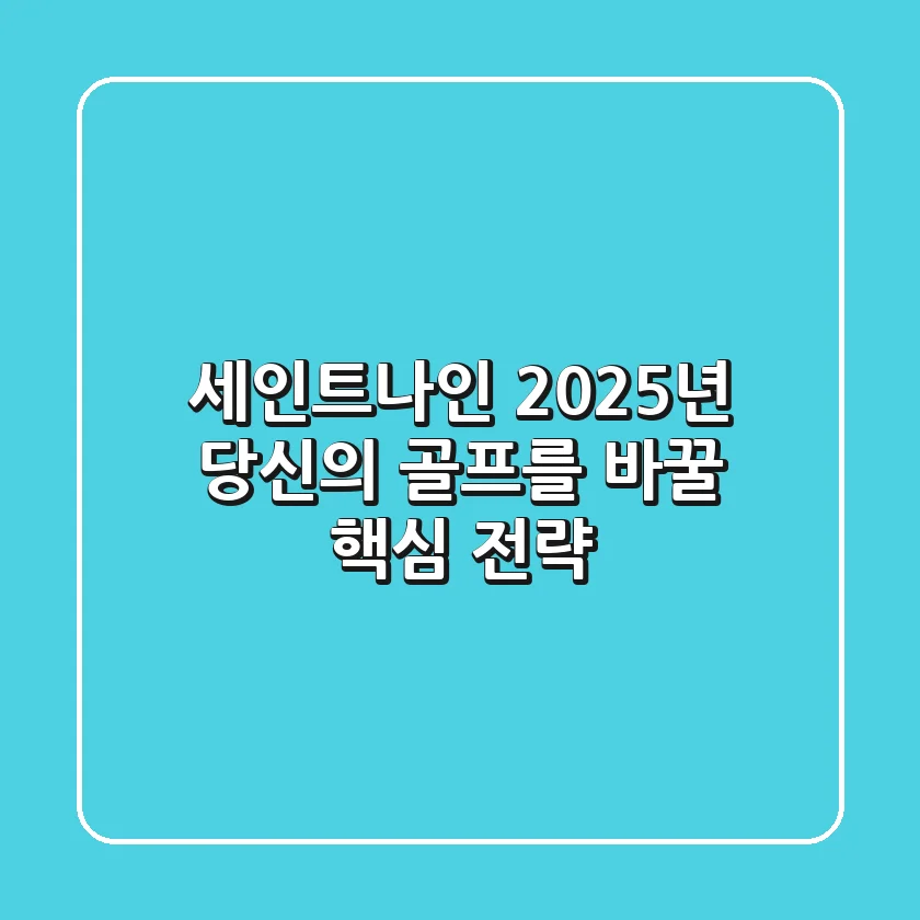 세인트나인, 2025년 당신의 골프를 바꿀 핵심 전략