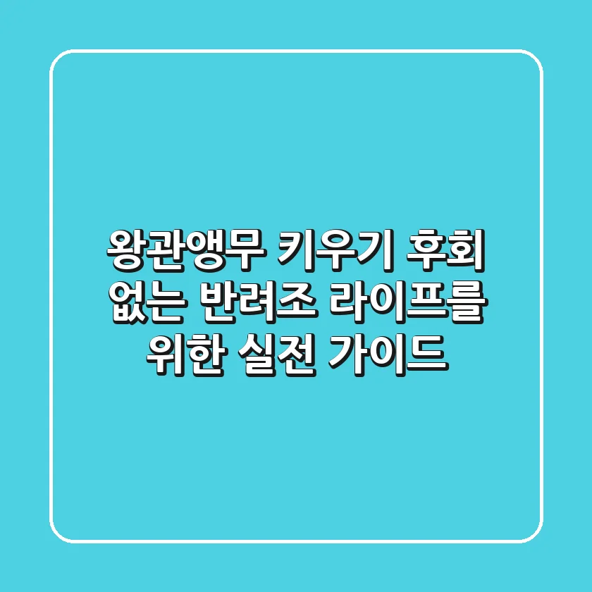 왕관앵무 키우기, 후회 없는 반려조 라이프를 위한 실전 가이드