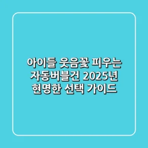 아이들 웃음꽃 피우는 자동버블건: 2025년 현명한 선택 가이드