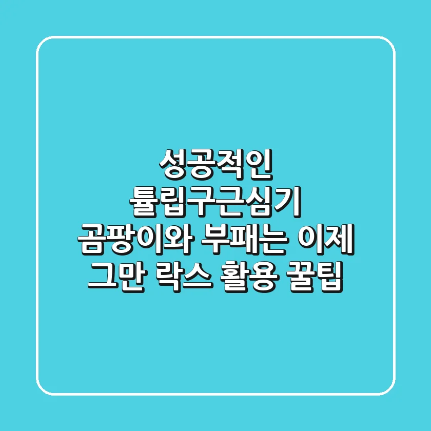 성공적인 튤립구근심기: 곰팡이와 부패는 이제 그만! 락스 활용 꿀팁