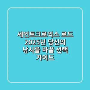 세인트크로익스 로드, 2025년 당신의 낚시를 바꿀 선택 가이드