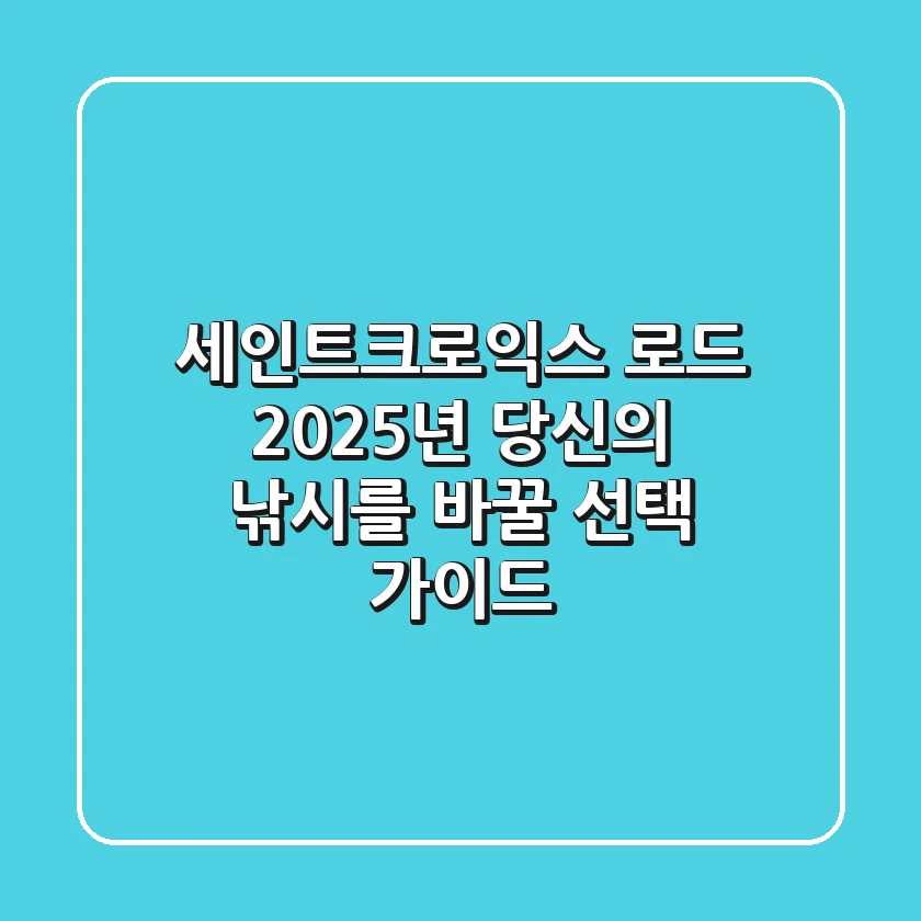 세인트크로익스 로드, 2025년 당신의 낚시를 바꿀 선택 가이드