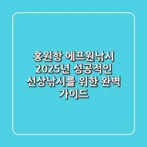 홍원항 에프원낚시: 2025년 성공적인 선상낚시를 위한 완벽 가이드