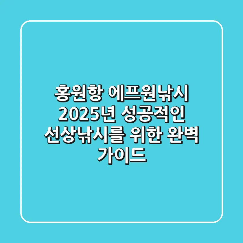 홍원항 에프원낚시: 2025년 성공적인 선상낚시를 위한 완벽 가이드