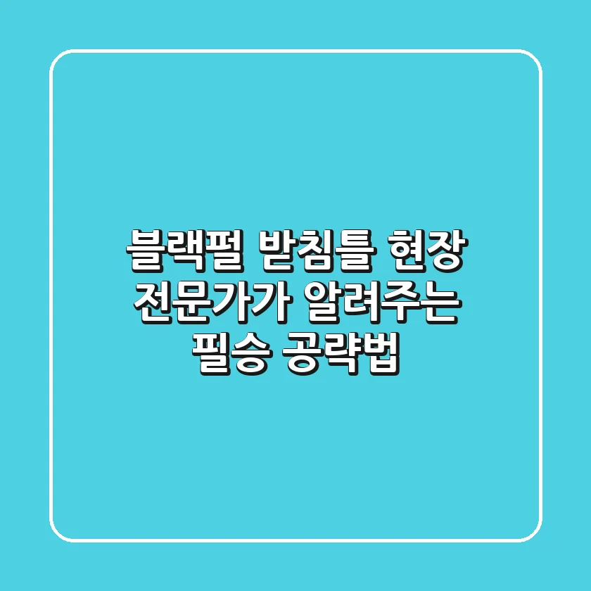 블랙펄 받침틀, 현장 전문가가 알려주는 필승 공략법