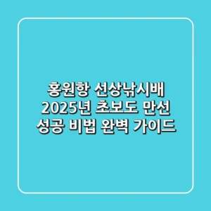 홍원항 선상낚시배: 2025년 초보도 만선! 성공 비법 완벽 가이드