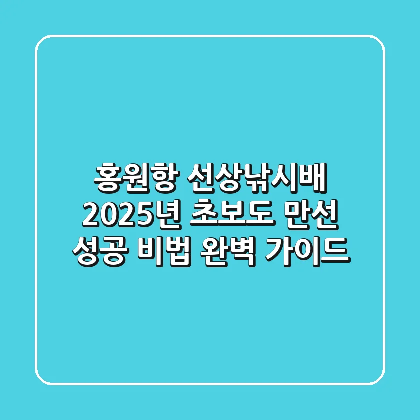 홍원항 선상낚시배: 2025년 초보도 만선! 성공 비법 완벽 가이드