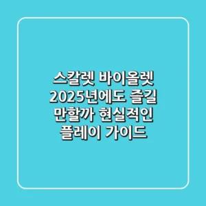 스칼렛 바이올렛, 2025년에도 즐길 만할까? 현실적인 플레이 가이드