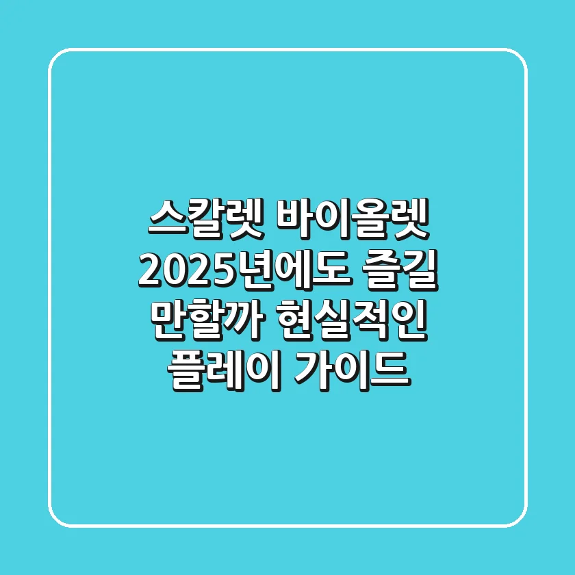 스칼렛 바이올렛, 2025년에도 즐길 만할까? 현실적인 플레이 가이드