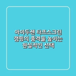 아이두젠 타프스크린: 캠핑의 품격을 높이는 현실적인 선택