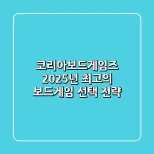코리아보드게임즈, 2025년 최고의 보드게임 선택 전략