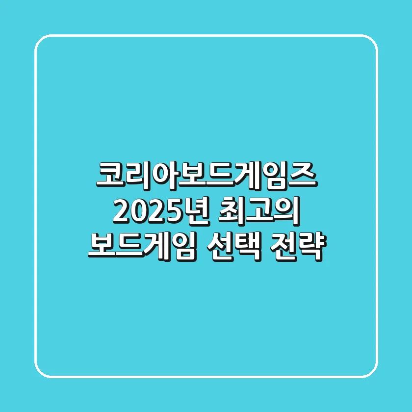 코리아보드게임즈, 2025년 최고의 보드게임 선택 전략