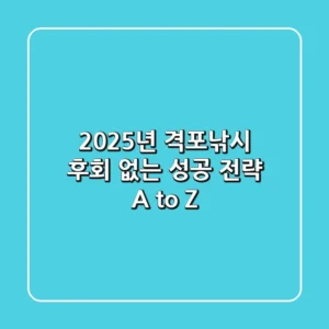 2025년 격포낚시, 후회 없는 성공 전략 A to Z