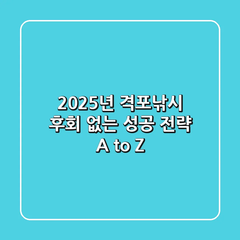 2025년 격포낚시, 후회 없는 성공 전략 A to Z