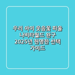 우리 아이 웃음꽃 피울 나비타월드 완구, 2025년 현명한 선택 가이드