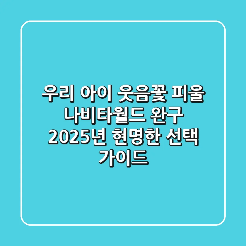 우리 아이 웃음꽃 피울 나비타월드 완구, 2025년 현명한 선택 가이드