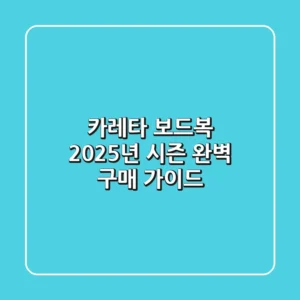 카레타 보드복, 2025년 시즌 완벽 구매 가이드