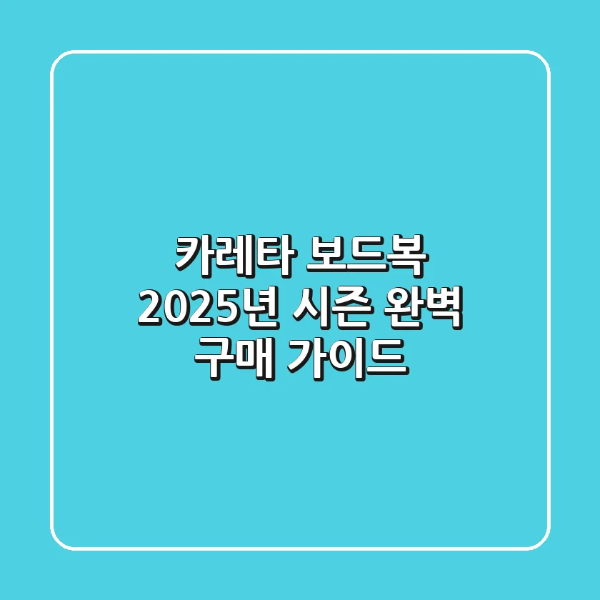 카레타 보드복, 2025년 시즌 완벽 구매 가이드