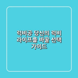 럭비공, 당신의 럭비 라이프를 바꿀 선택 가이드