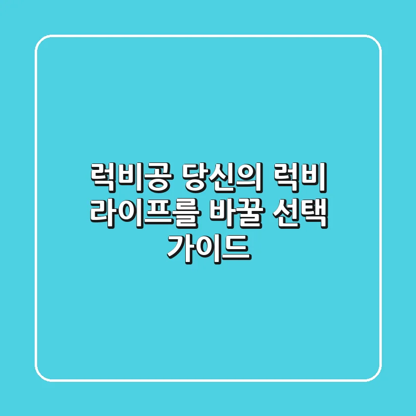 럭비공, 당신의 럭비 라이프를 바꿀 선택 가이드