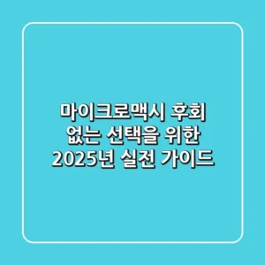 마이크로맥시, 후회 없는 선택을 위한 2025년 실전 가이드
