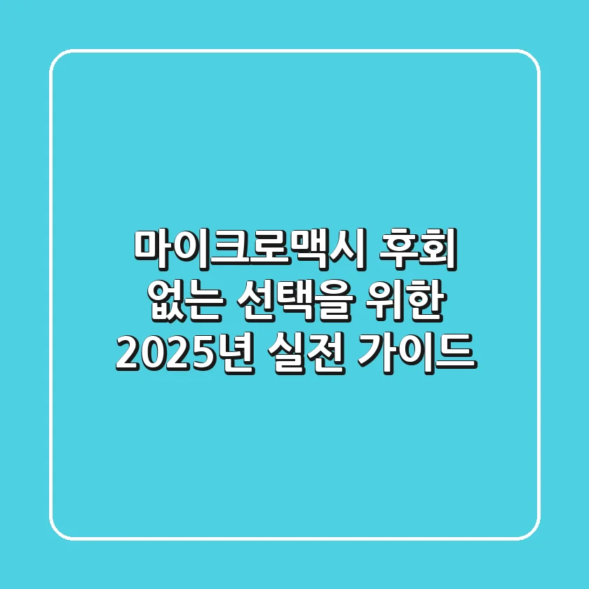 마이크로맥시, 후회 없는 선택을 위한 2025년 실전 가이드