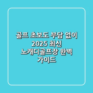 골프 초보도 부담 없이! 2025 최신 노캐디골프장 완벽 가이드