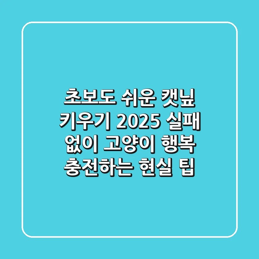 초보도 쉬운 캣닢 키우기 2025: 실패 없이 고양이 행복 충전하는 현실 팁