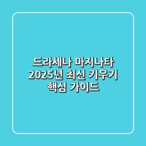 드라세나 마지나타, 2025년 최신 키우기 핵심 가이드