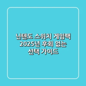 닌텐도 스위치 게임팩, 2025년 후회 없는 선택 가이드