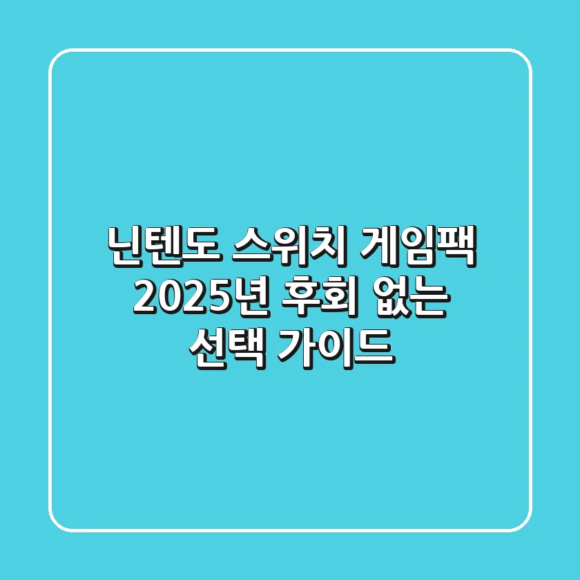 닌텐도 스위치 게임팩, 2025년 후회 없는 선택 가이드