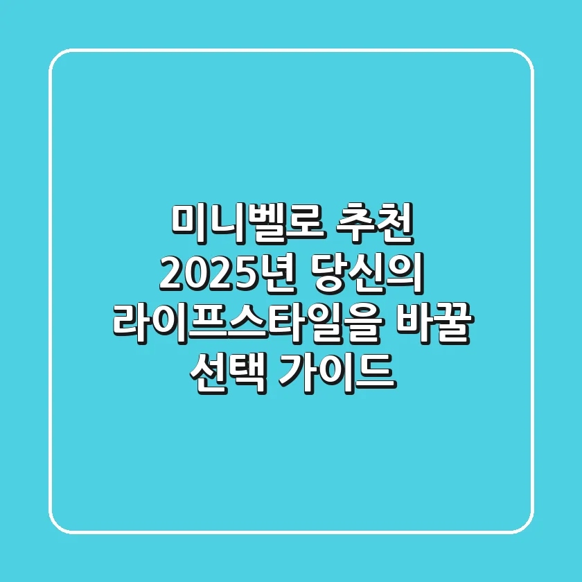 미니벨로 추천, 2025년 당신의 라이프스타일을 바꿀 선택 가이드!