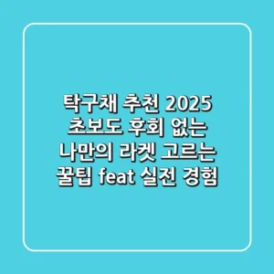 탁구채 추천 2025: 초보도 후회 없는 나만의 라켓 고르는 꿀팁 (feat. 실전 경험)