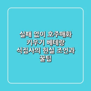 실패 없이 호주매화 키우기: 베테랑 식집사의 현실 조언과 꿀팁