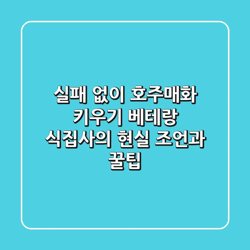 실패 없이 호주매화 키우기: 베테랑 식집사의 현실 조언과 꿀팁
