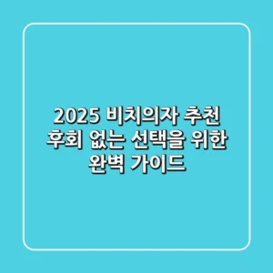 2025 비치의자 추천: 후회 없는 선택을 위한 완벽 가이드