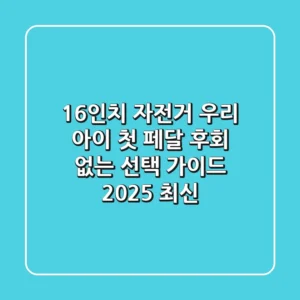 16인치 자전거, 우리 아이 첫 페달! 후회 없는 선택 가이드 (2025 최신)