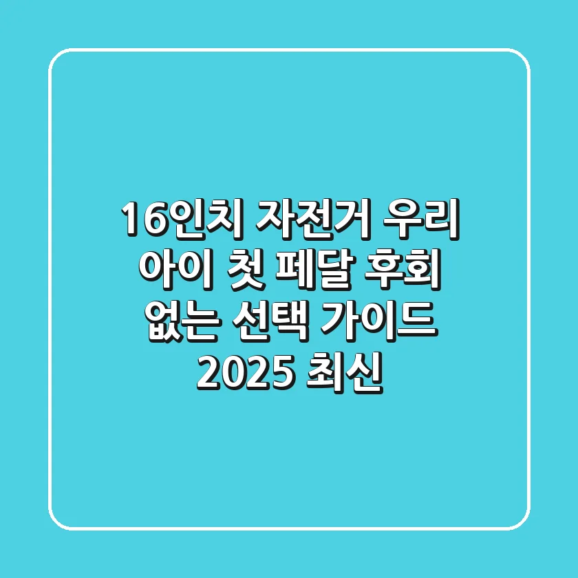 16인치 자전거, 우리 아이 첫 페달! 후회 없는 선택 가이드 (2025 최신)