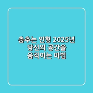 춤추는 인형: 2025년 당신의 공간을 움직이는 마법!