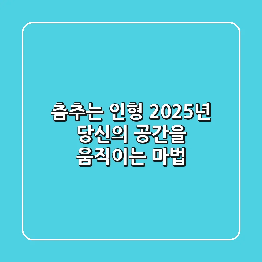 춤추는 인형: 2025년 당신의 공간을 움직이는 마법!