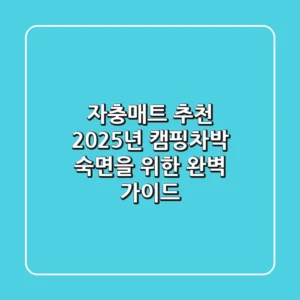 자충매트 추천, 2025년 캠핑/차박 숙면을 위한 완벽 가이드