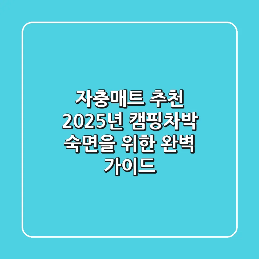 자충매트 추천, 2025년 캠핑/차박 숙면을 위한 완벽 가이드