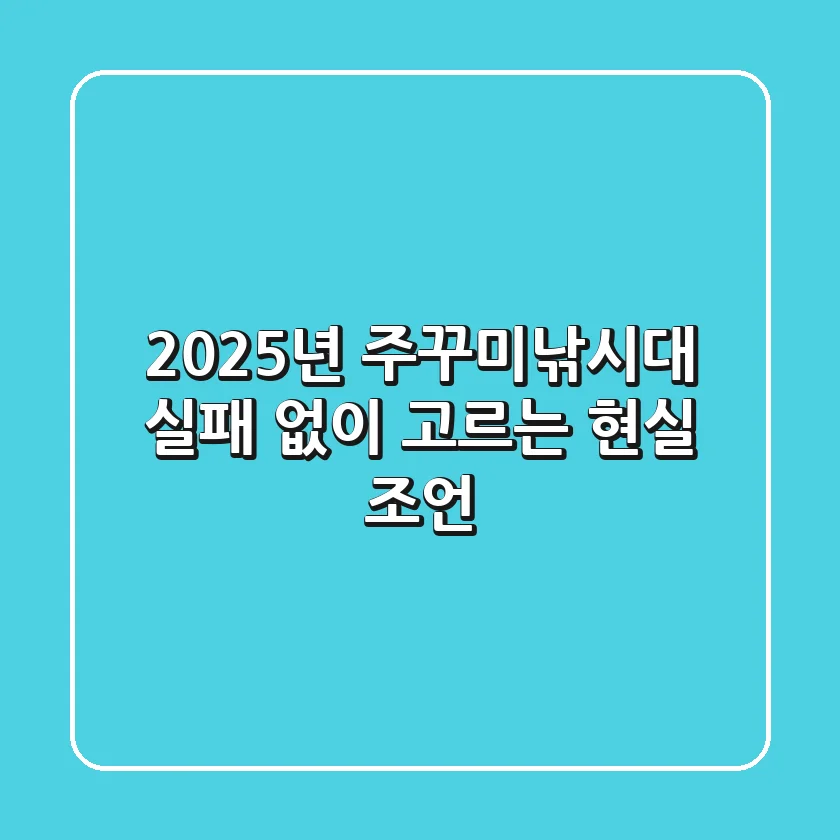 2025년 주꾸미낚시대: 실패 없이 고르는 현실 조언