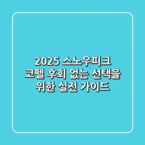 2025 스노우피크 코펠, 후회 없는 선택을 위한 실전 가이드