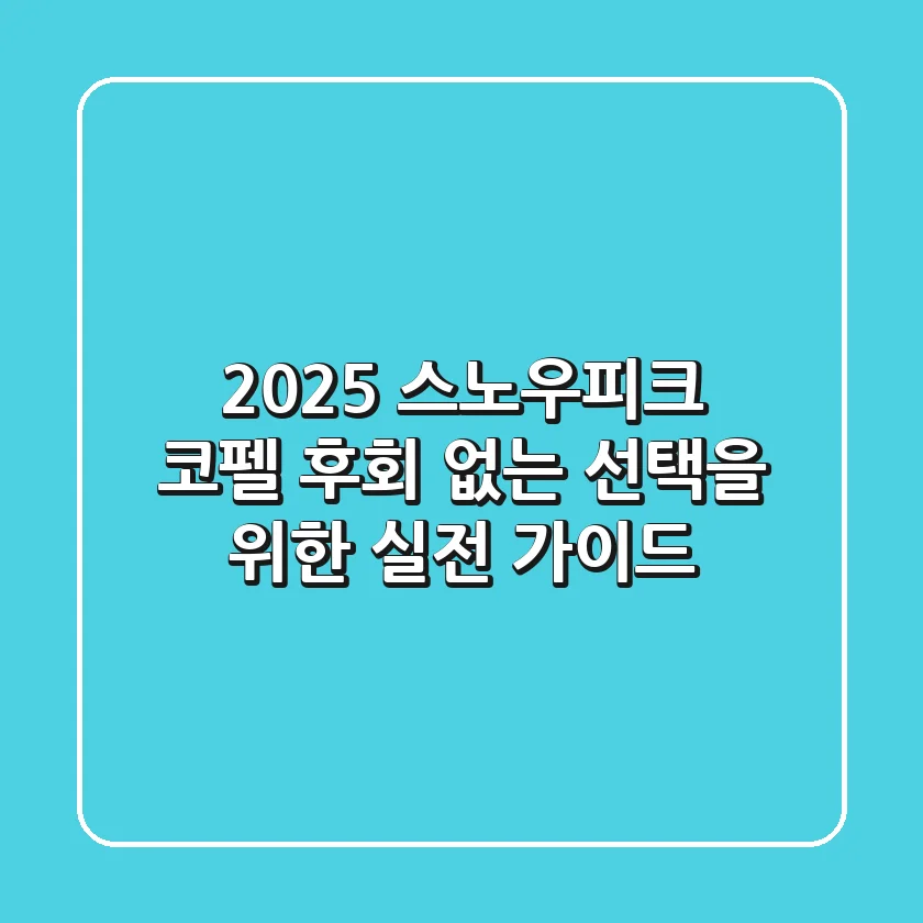 2025 스노우피크 코펠, 후회 없는 선택을 위한 실전 가이드