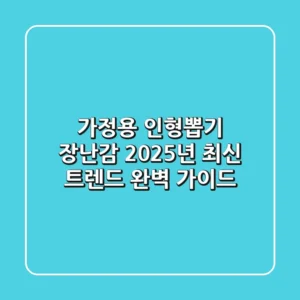 가정용 인형뽑기 장난감, 2025년 최신 트렌드 완벽 가이드