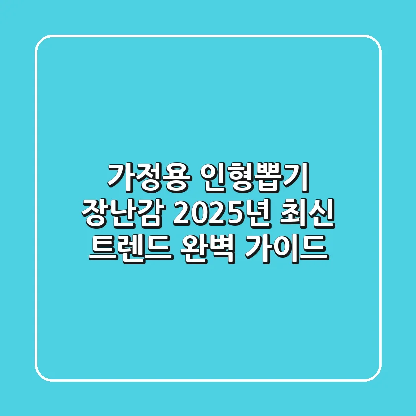 가정용 인형뽑기 장난감, 2025년 최신 트렌드 완벽 가이드