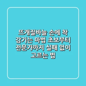 뜨개질바늘, 손에 착 감기는 마법! 초보부터 전문가까지 실패 없이 고르는 법